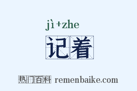记着是什么意思的图片